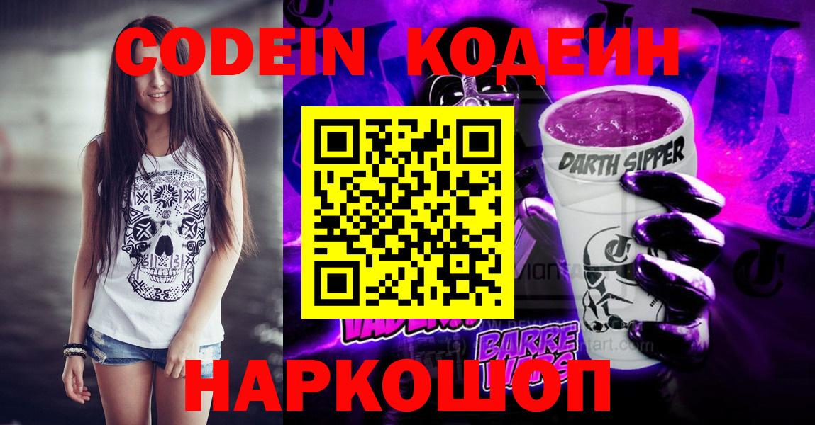Codein Purple Drank  Вход с VPN  Скопин 